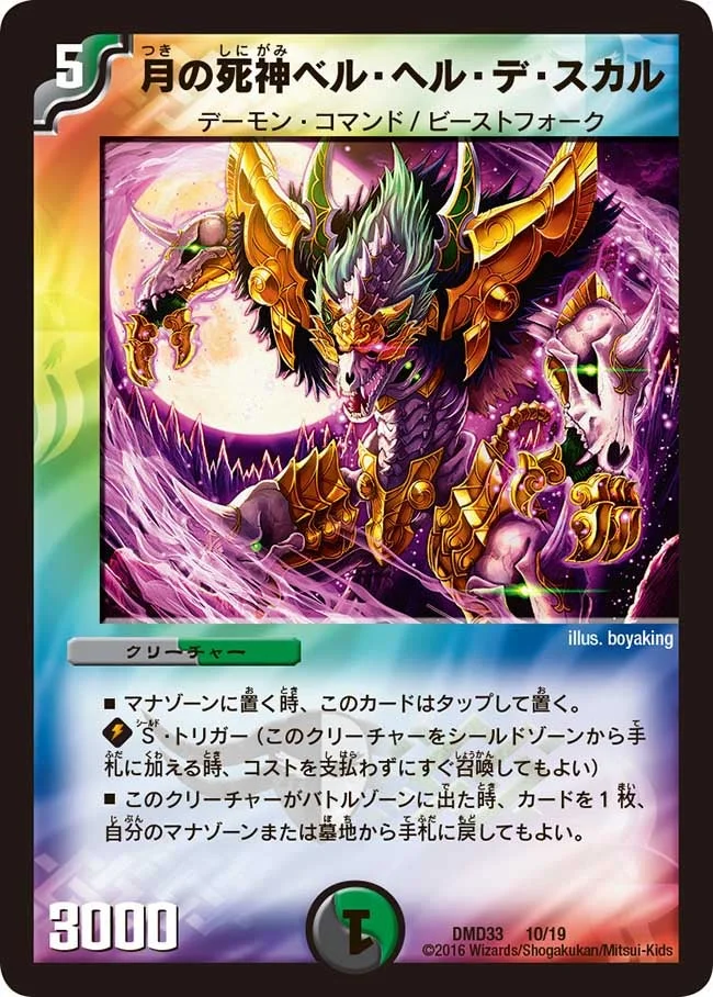 月の死神ベル・ヘル・デ・スカル (DMD33 10/19)