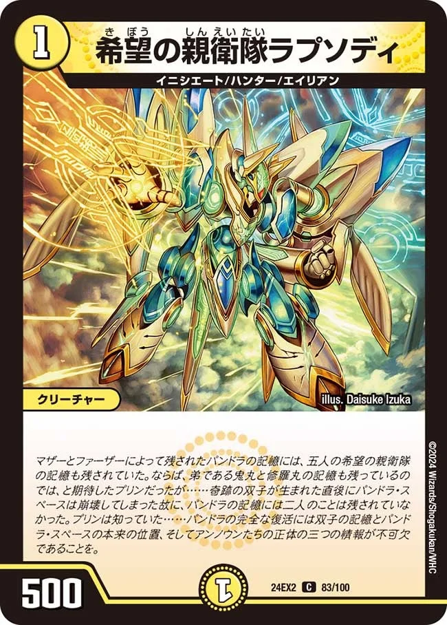希望の親衛隊ラプソディ (DM24EX2 83/100)