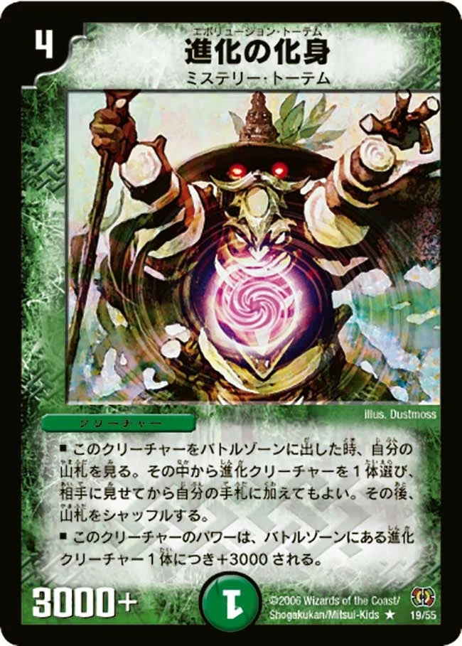 進化の化身 (DM17 19/55)
