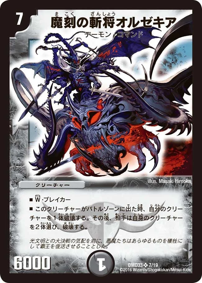 魔刻の斬将オルゼキア / 訪れる魔の時刻 (DMD33 7/19)