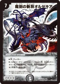 魔刻の斬将オルゼキア (DMD33 7/19) - SR