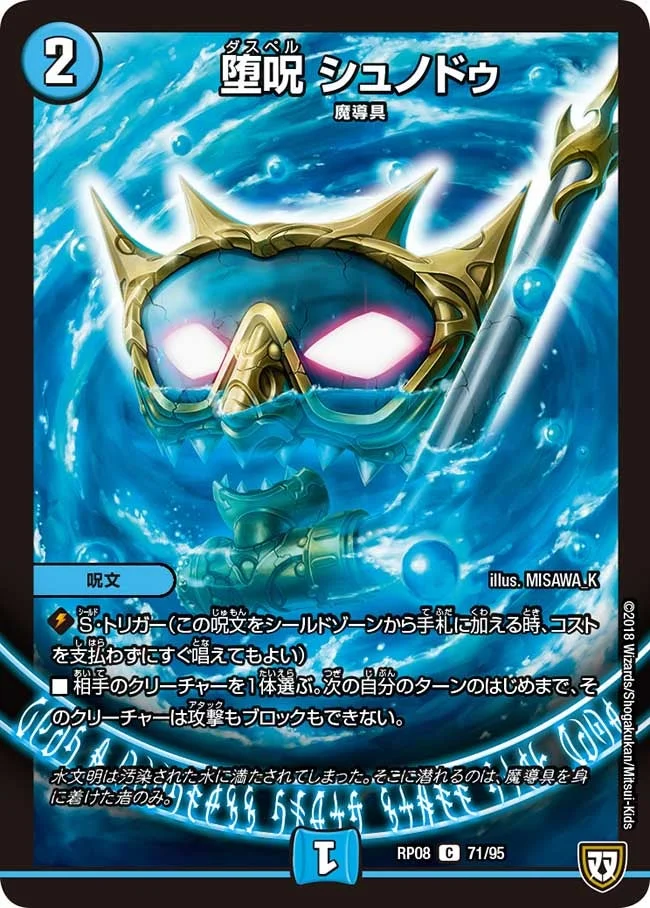 堕呪 シュノドゥ (DMRP08 71/95)