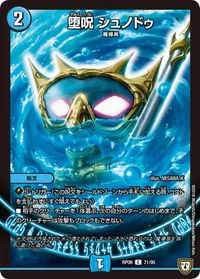 堕呪 シュノドゥ (DMRP08 71/95) - C