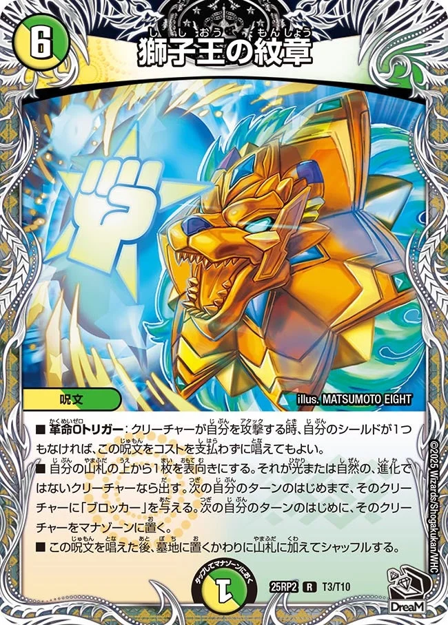 獅子王の紋章 (DM25RP2 T3/T10)