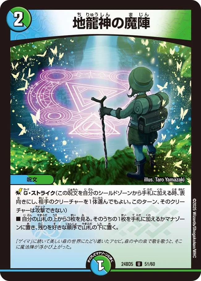 地龍神の魔陣 (DM24BD5 51/60)