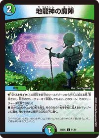地龍神の魔陣 (DM24BD5 51/60) - U