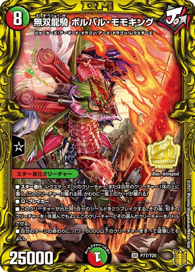 無双龍騎 ボルバル・モモキング (DMPROMOY20 P77/Y20)