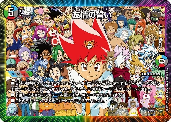 友情の誓い (DMEX08 163/???)
