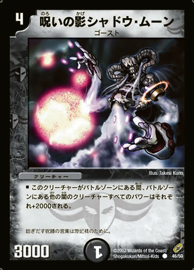 呪いの影シャドウ・ムーン (DM4 46/55)