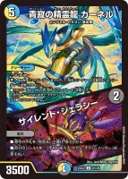 青寂の精霊龍 カーネル / サイレント・ジェラシー (25EX2 81/105) - U