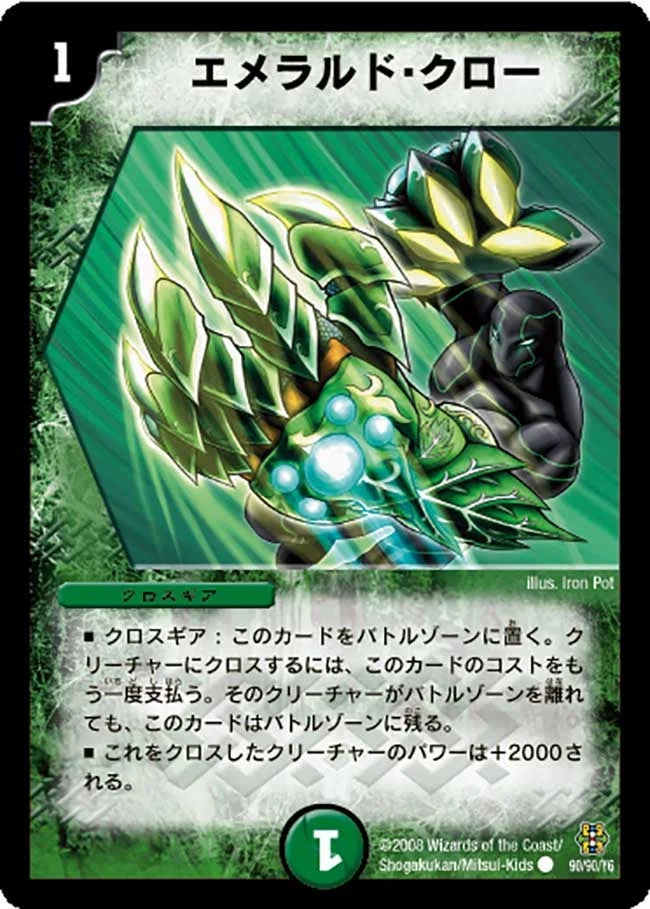 エメラルド・クロー (DMC42 90/90)
