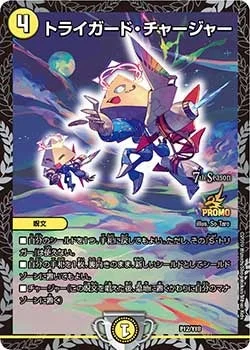 トライガード・チャージャー (DMPROMOY18 P12/Y18)