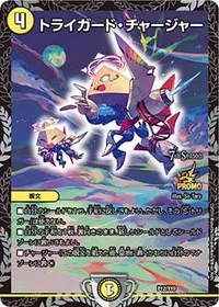 トライガード・チャージャー (DMPROMOY18 P12/Y18) - -