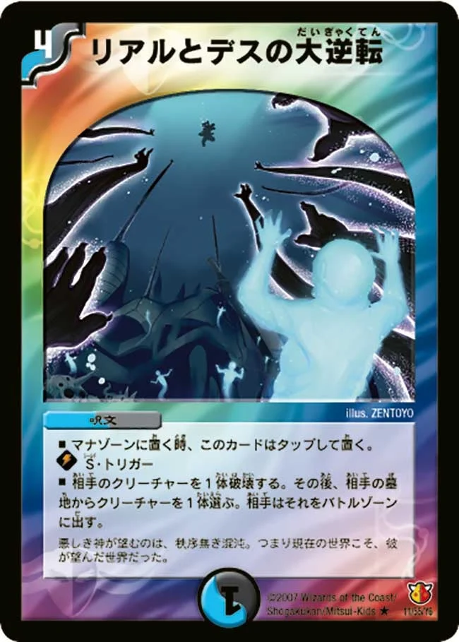 リアルとデスの大逆転 (DM26 11/55)