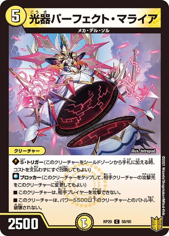 光器パーフェクト・マライア FRONT