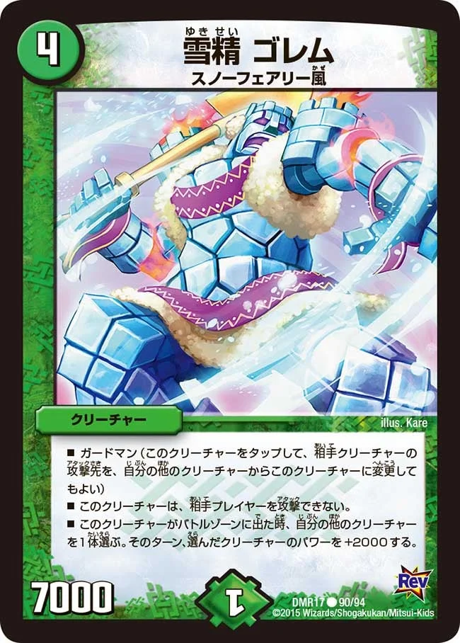 雪精 ゴレム (DMR17 90/94)