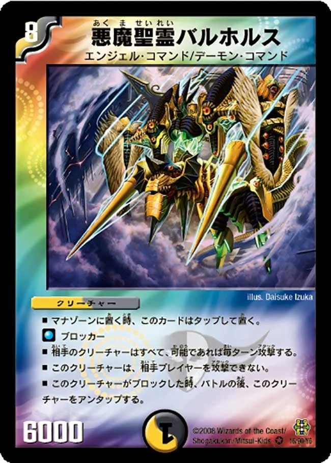 悪魔聖霊バルホルス (DMC42 16/90)
