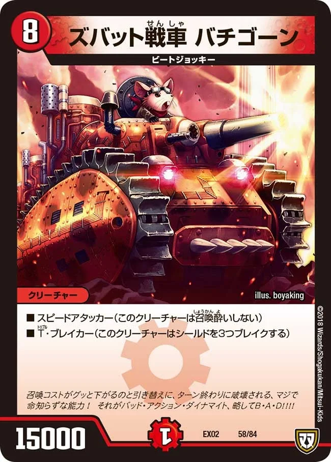 ズバット戦車 バチゴーン (DMEX02 58/84)