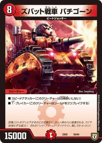 ズバット戦車 バチゴーン (DMEX02 58/84) - -