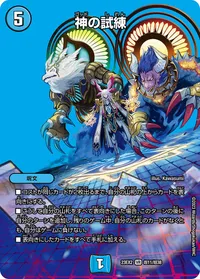 神の試練 (DM23EX2 超11/超38) - デュエキングMAXカード