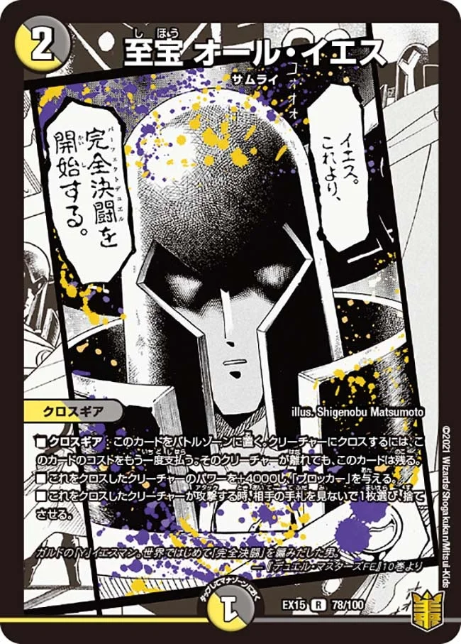 至宝 オール・イエス (DMEX15 78/100)
