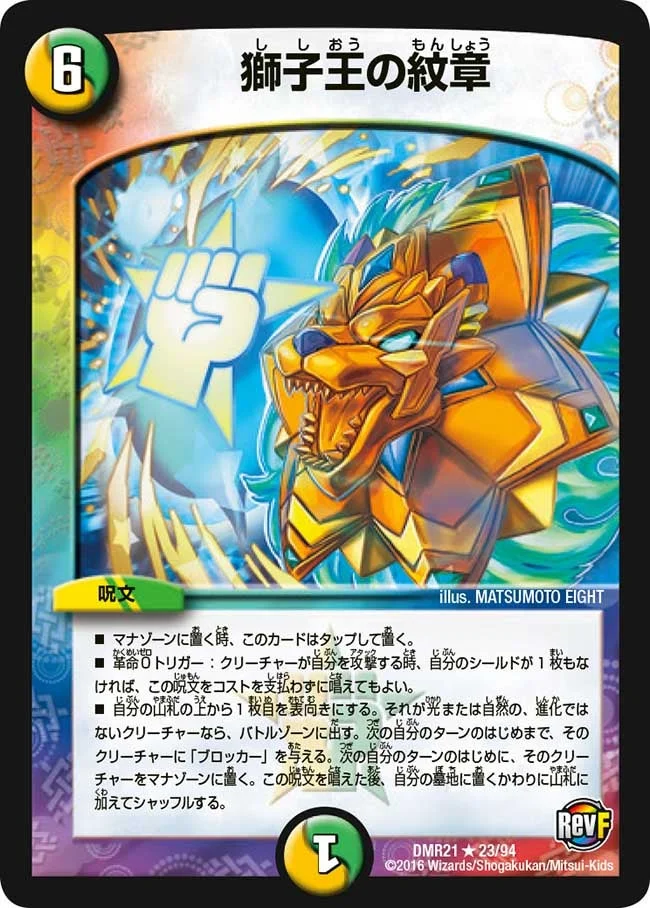 獅子王の紋章 (DMR21 23/94)