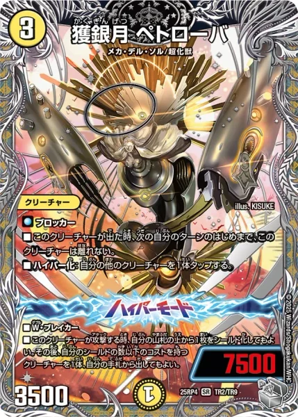 獲銀月 ペトローバ (25RP4 TR2/TR10)
