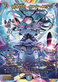 偽りの月 インターステラ (DM24EX4 ㊙5超/㊙10) - デュエキングMAXカード