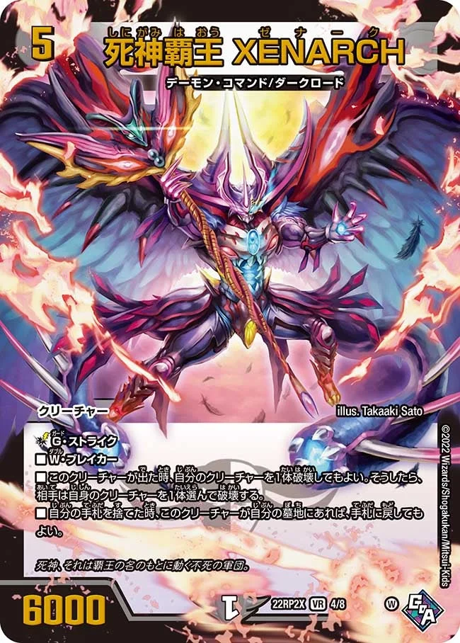 死神覇王 XENARCH (DM22RP2X 4/8)