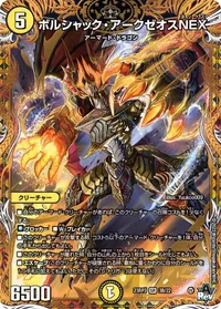 ボルシャック・アークゼオスNEX (DM23RP3 3B/22) - シークレット