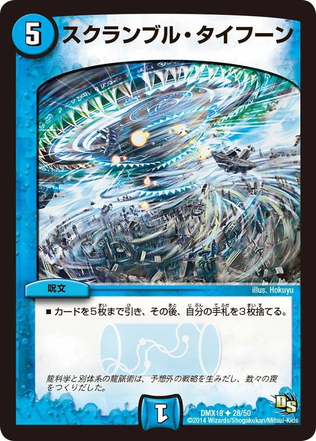 スクランブル・タイフーン (DMX18 28/50)