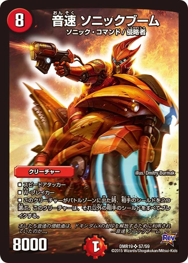 音速 ソニックブーム FRONT