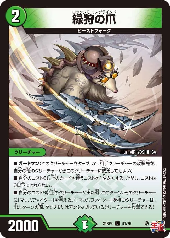 緑狩の爪 (DM24RP3 51/76)