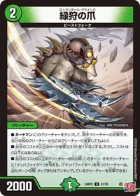 緑狩の爪 (DM24RP3 51/76) - U