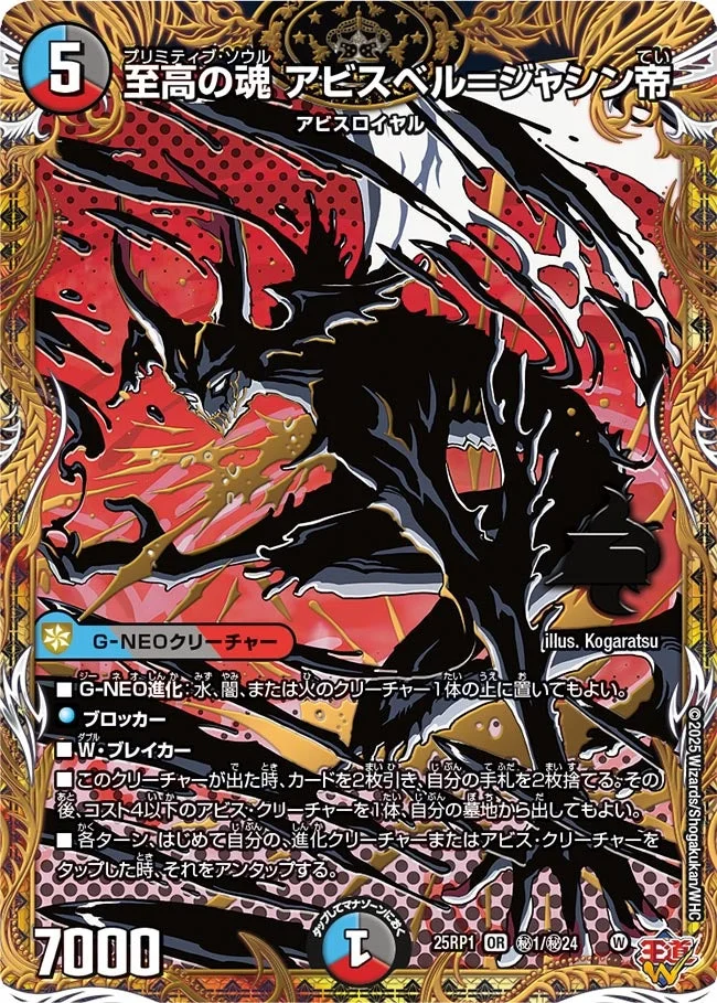 至高の魂 アビスベル＝ジャシン帝 (DM25RP1 ㊙1/㊙24)