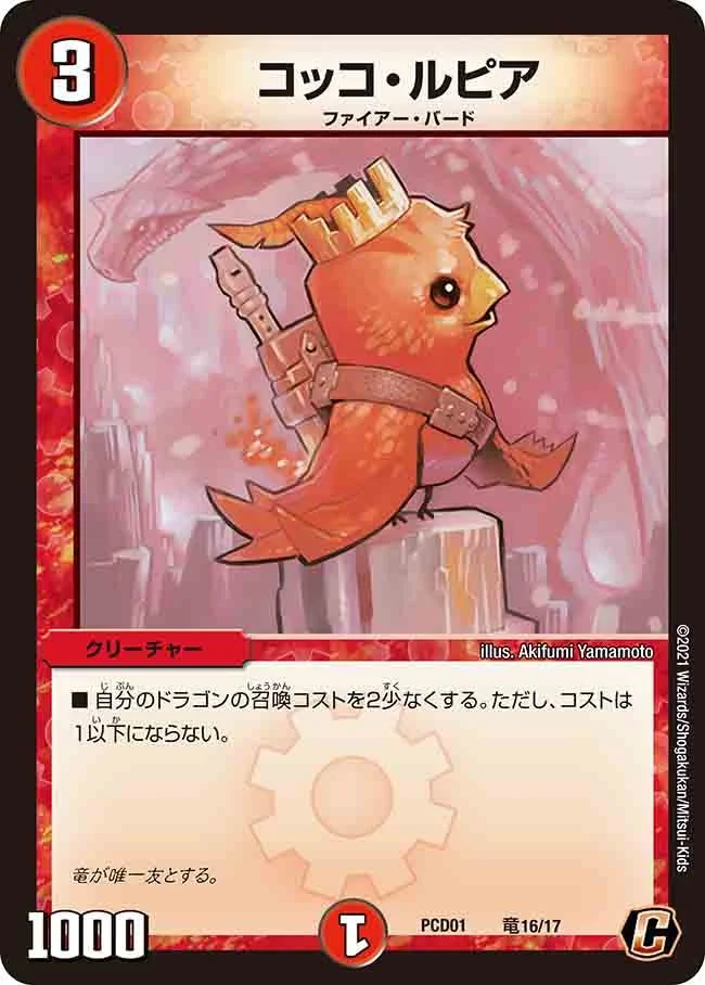 コッコ・ルピア (DMPCD01 竜16/17)