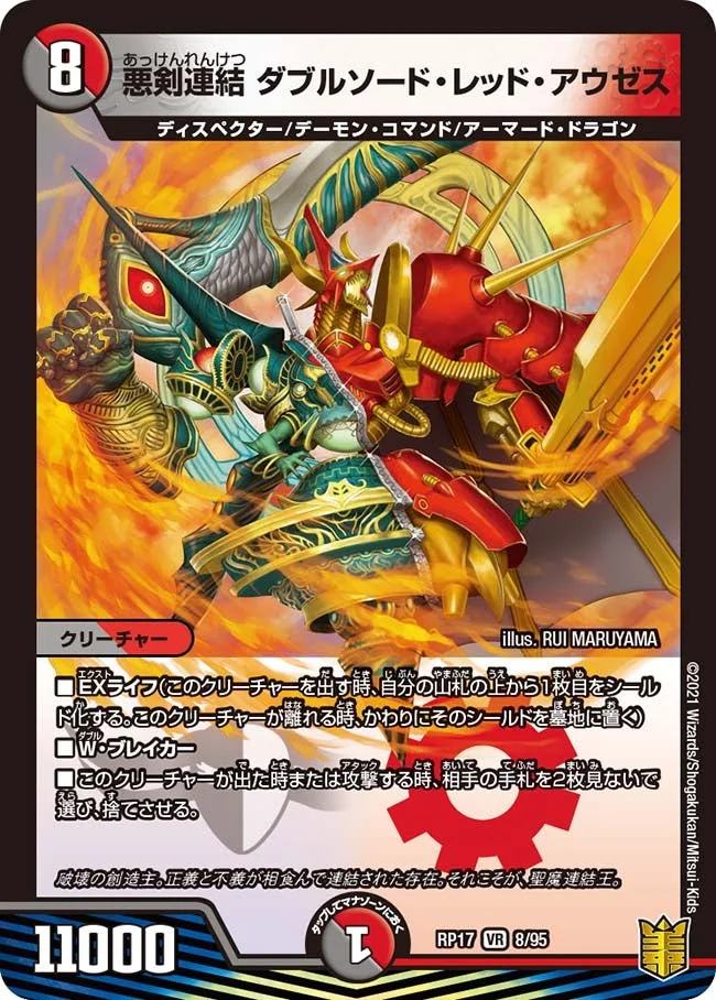 悪剣連結 ダブルソード・レッド・アウゼス (DMRP17 8/95)