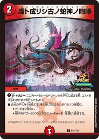 虚ト成リシ古ノ蛇神ノ咆哮 (DMPROMOY24 P41/Y24) - C