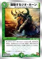 躍動するジオ・ホーン - バリエーション1