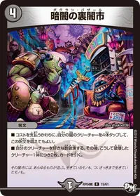 暗闇の裏闇市 (暗闇の裏闇市)