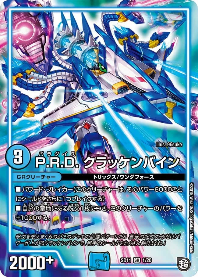 P.R.D. クラッケンバイン FRONT