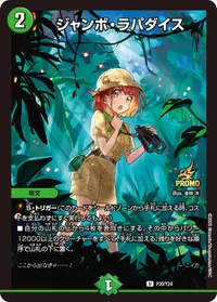 ジャンボ・ラパダイス (DMPROMOY24 P30/Y24) - U