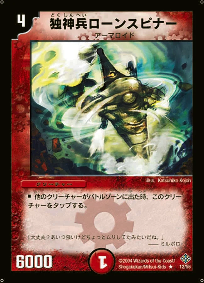 独神兵ローンスピナー (DM12 12/55)