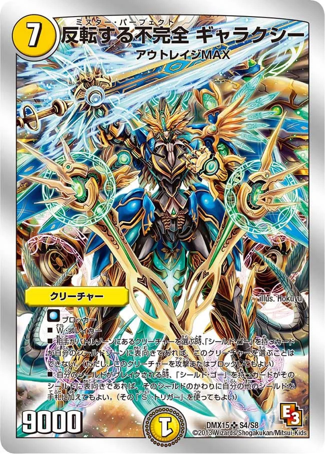 反転する不完全 ギャラクシー (DMX15 S4/S8)