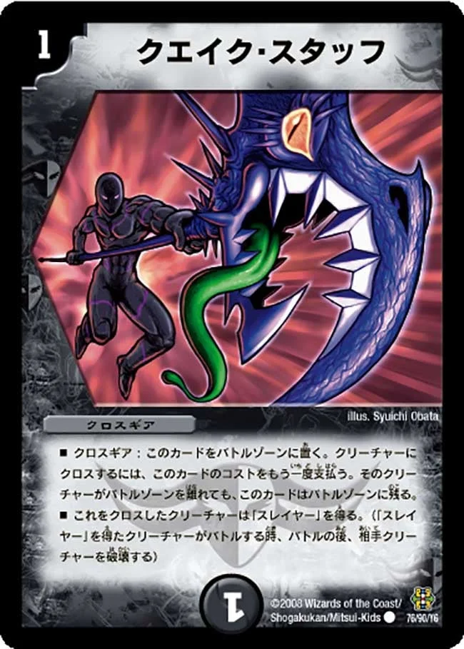 クエイク・スタッフ (DMC42 76/90)