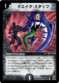 クエイク・スタッフ (DMC42 76/90) - C