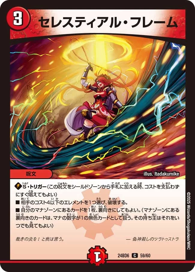 セレスティアル・フレーム (DM24BD6 59/60)
