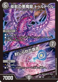 衒影の悪魔龍 トゥルトゥル (DM23BD7 5/60) - R