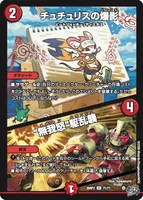 チュチュリスの爆影 / ”無我怒”駆乱襲 (26RP3 71/77) - C