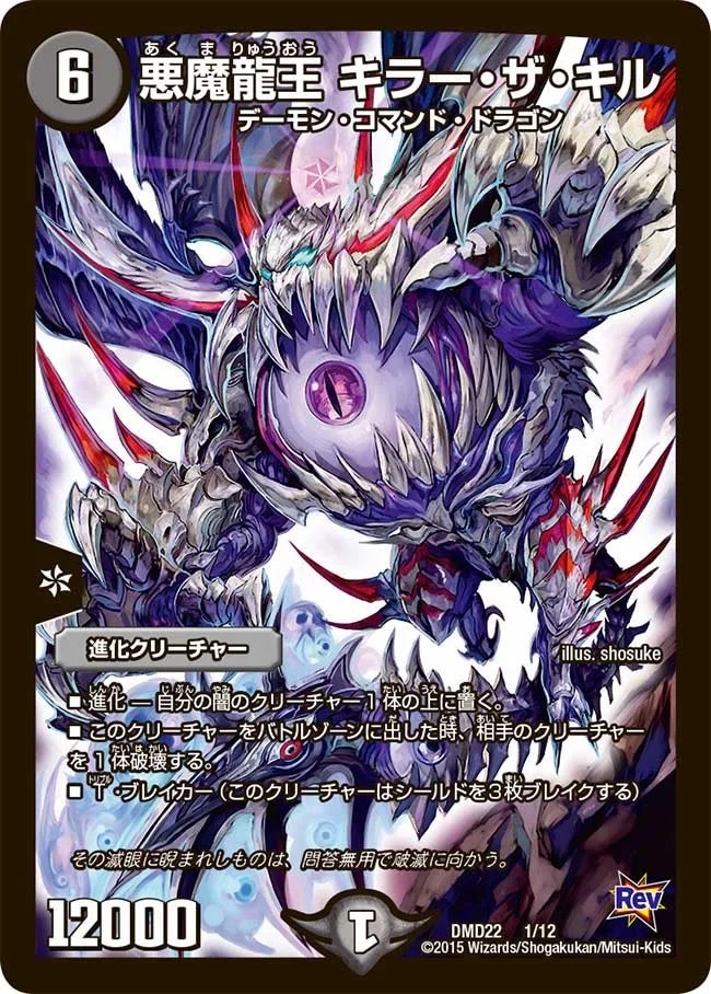 悪魔龍王 キラー・ザ・キル (DMD22 1/12)
